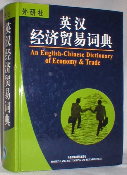 Image for An English-Chinese Dictionary of Economy & Trade